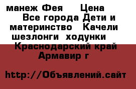 манеж Фея 1 › Цена ­ 800 - Все города Дети и материнство » Качели, шезлонги, ходунки   . Краснодарский край,Армавир г.